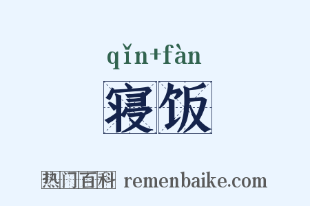 寝饭是什么意思的图片
